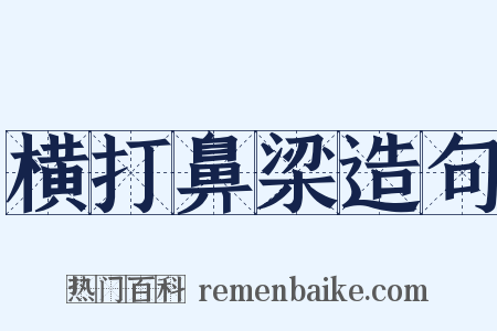 横打鼻梁造句是什么意思的图片